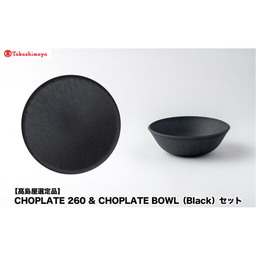 高島屋選定品】CHOPLATE 260 & CHOPLATE BOWL（Black）セット | 大阪府