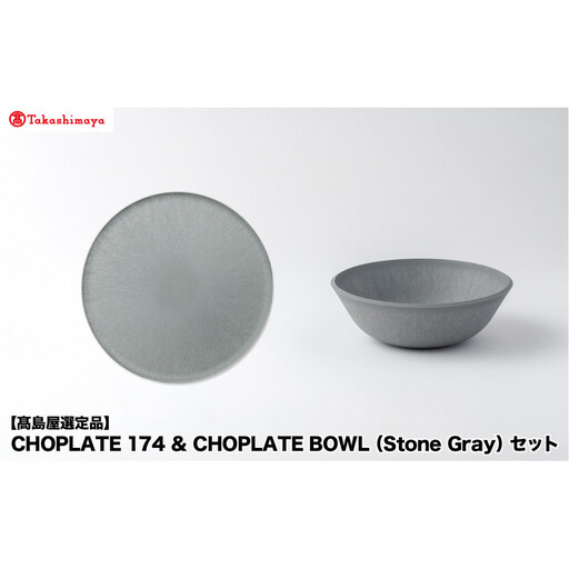 [高島屋選定品]CHOPLATE 174 & CHOPLATE BOWL(Stone Gray)セット