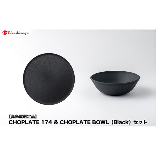 [高島屋選定品]CHOPLATE 174 & CHOPLATE BOWL(Black)セット