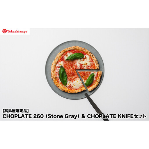 高島屋選定品】CHOPLATE 260（Stone Gray）& CHOPLATE KNIFEセット