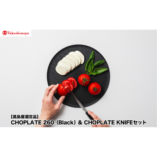高島屋選定品】CHOPLATE 260（Black）& CHOPLATE KNIFEセット | 大阪府