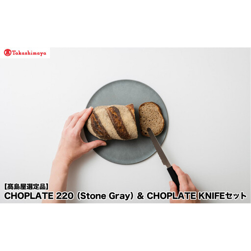 [高島屋選定品]CHOPLATE 220(Stone Gray)& CHOPLATE KNIFEセット