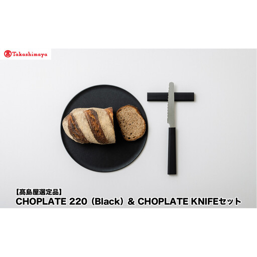 【高島屋選定品】CHOPLATE 220（Black）& CHOPLATE KNIFEセット
