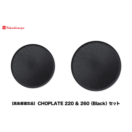 【高島屋選定品】CHOPLATE 220 & 260（Black）セット