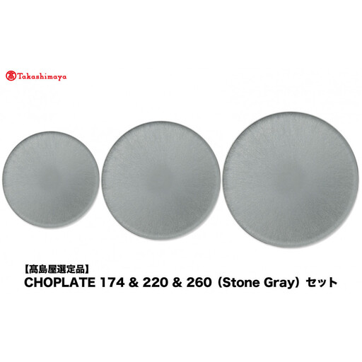 【高島屋選定品】CHOPLATE 174 & 220 & 260（Stone Gray）セット