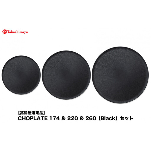 【高島屋選定品】CHOPLATE 174 & 220 & 260（Black）セット