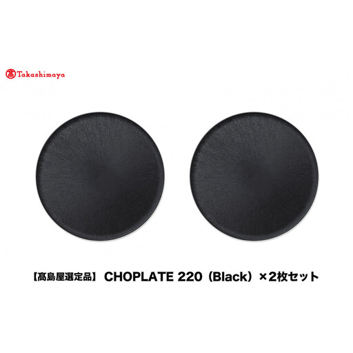 【高島屋選定品】CHOPLATE 220（Black）×2枚セット