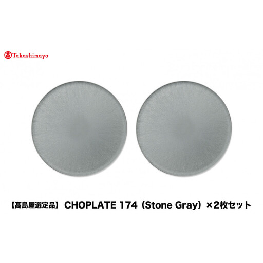 【高島屋選定品】CHOPLATE 174（Stone Gray）×2枚セット