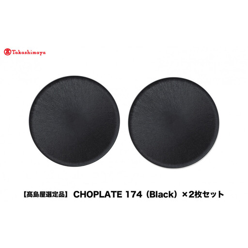 [高島屋選定品]CHOPLATE 174(Black)×2枚セット
