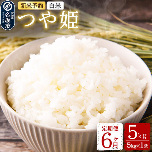 つや姫 白米 5kg 令和8年産 新米予約 定期便6ヶ月 宮城県名取市産