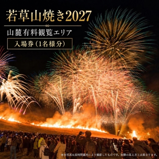 若草山焼き2027 「山麓有料観覧エリア入場券」（1名様分）