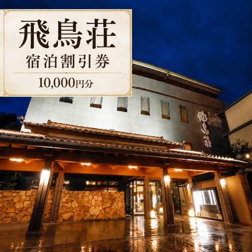  【飛鳥荘】宿泊割引券10,000円分