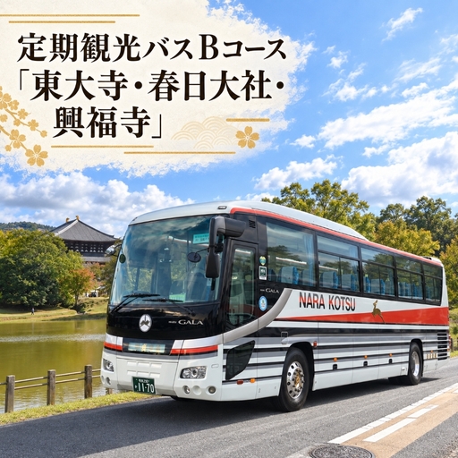 [10月1日受付開始] 定期観光バスBコース「東大寺・春日大社・興福寺」