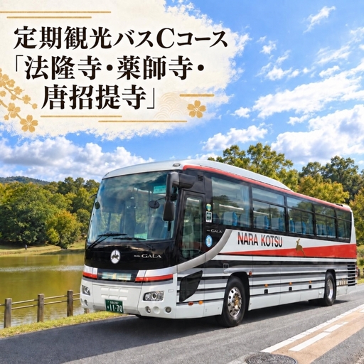 [10月1日受付開始] 定期観光バスCコース「法隆寺・薬師寺・唐招提寺」(昼食・抹茶付)