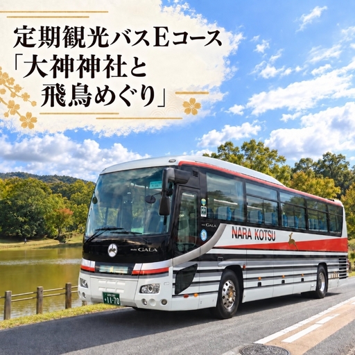 [10月1日受付開始] 定期観光バスEコース「大神神社と飛鳥めぐり」(昼食付)