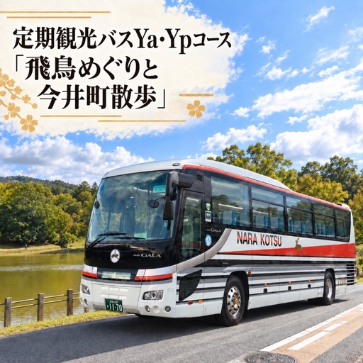 [10月1日受付開始] 定期観光バスYa・Ypコース「飛鳥めぐりと今井町散歩」