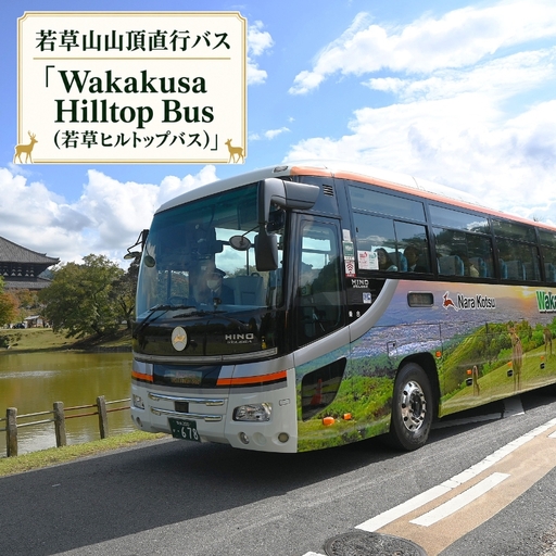 [10月1日受付開始] 若草山山頂直行バス「Wakakusa Hilltop Bus(若草ヒルトップバス)」
