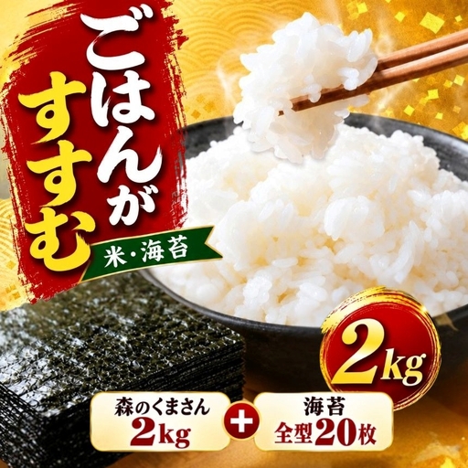 選べる ごはんのお供セット 森のくまさん2kg＋海苔全型20枚