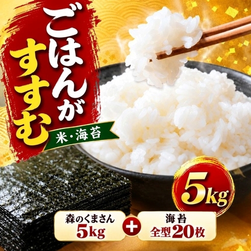 選べる ごはんのお供セット 森のくまさん5kg＋海苔全型20枚