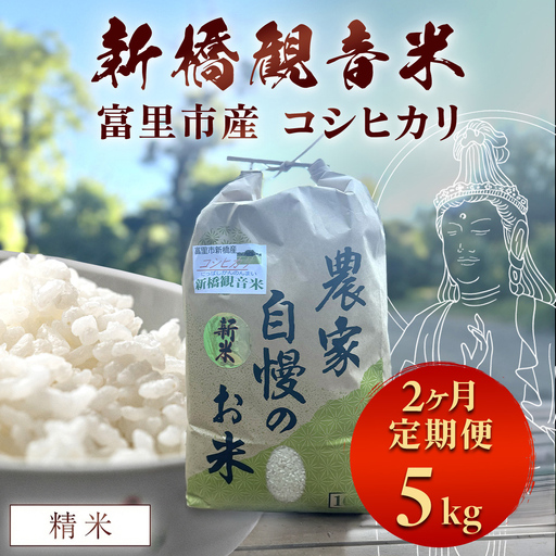 [2か月定期便]令和8年産新米 新橋観音米 コシヒカリ 精米5kg TMY004 / お米 米 こめ こしひかり コシヒカリ 新橋観音米 5kg うるち米 2カ月 定期便 送料無料 期間限定 数量限定 ちば 千葉県産とみさと 富里 富里市