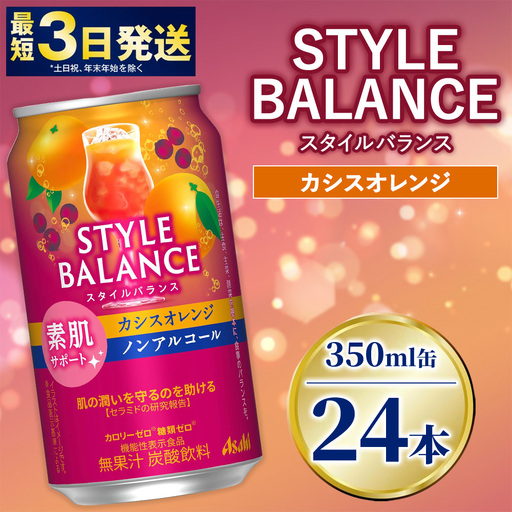 アサヒ スタイルバランス カシスオレンジ[素肌サポート]350ml×24本(1ケース)
