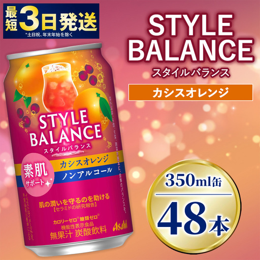 アサヒ スタイルバランス カシスオレンジ【素肌サポート】350ml×48本（2ケース）