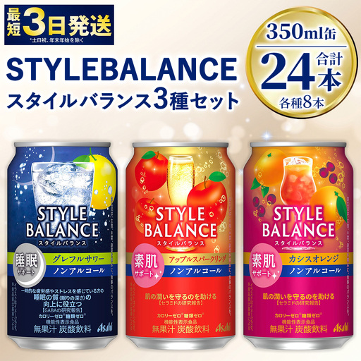 スタイルバランス[素肌サポート/睡眠サポート]セット(グレープフルーツ・アップル・カシスオレンジ)各8本