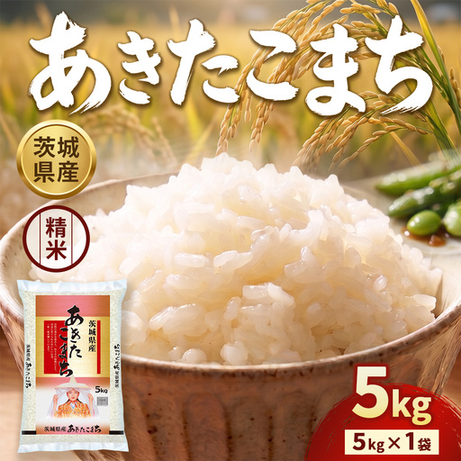 [令和8年産]茨城あきたこまち[精米] 5kg | お米 米 あきたこまち 茨城県産 白米 ブランド米 小分け