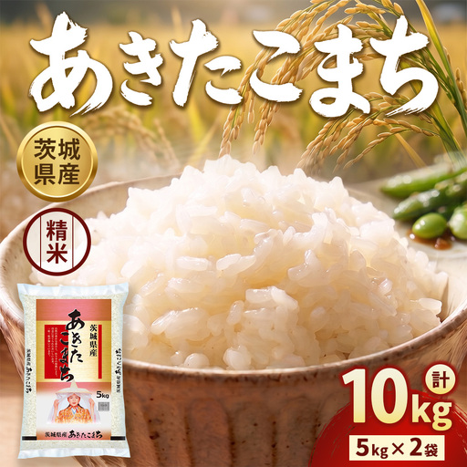 [令和8年産]茨城あきたこまち[精米] 10kg(5kg×2袋) | お米 米 あきたこまち 茨城県産 白米 ブランド米 小分け