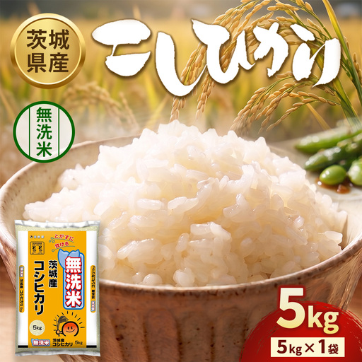 [令和8年産]茨城コシヒカリ[無洗米] 5kg | お米 米 無洗米 こしひかり 茨城県産 白米 ブランド米 小分け