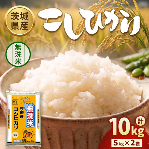[令和8年産]茨城コシヒカリ[無洗米] 10kg(5kg×2袋) | お米 米 無洗米 こしひかり 茨城県産 白米 ブランド米 小分け