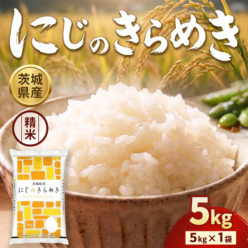 【先行予約】【令和8年産】茨城にじのきらめき【精米】 5kg（5kg×1袋）※2026年10月～発送 | 米 お米 おこめ コメ 白米 精米 ご飯 ごはん にじのきらめき 茨城県 守谷市