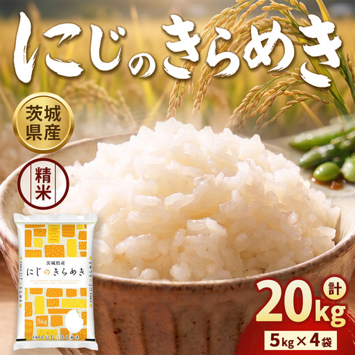【先行予約】【令和8年産】茨城にじのきらめき【精米】 20kg（5kg×4袋）※2026年10月～発送 | 米 お米 おこめ コメ 白米 精米 ご飯 ごはん にじのきらめき 茨城県 守谷市