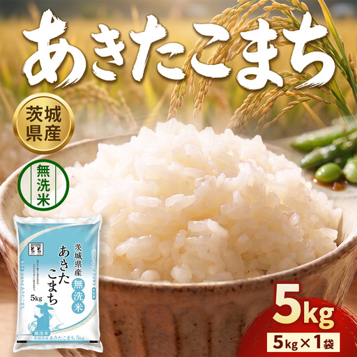[令和8年産]茨城あきたこまち[無洗米] 5kg | お米 米 あきたこまち 茨城県産 白米 ブランド米 小分け