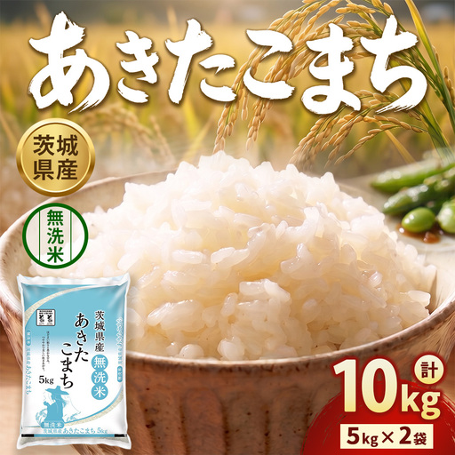 [令和8年産]茨城あきたこまち[無洗米] 10kg(5kg×2袋) | お米 米 あきたこまち 茨城県産 白米 ブランド米 小分け