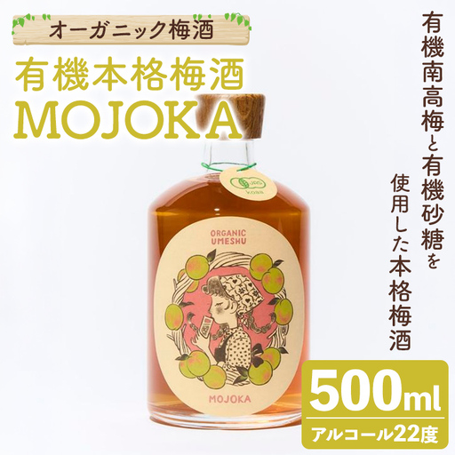 オーガニック梅酒「MOJOKA -有機本格梅酒-」(500ml) 本格梅酒 お酒 アルコール 甕熟成 ボトル ロック ソーダ割り お湯割り もじょか 有機砂糖 [大石酒造]akn038-81