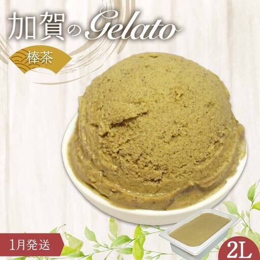 【1月発送】 ジェラート 2L 加賀の棒茶 F6P-2322