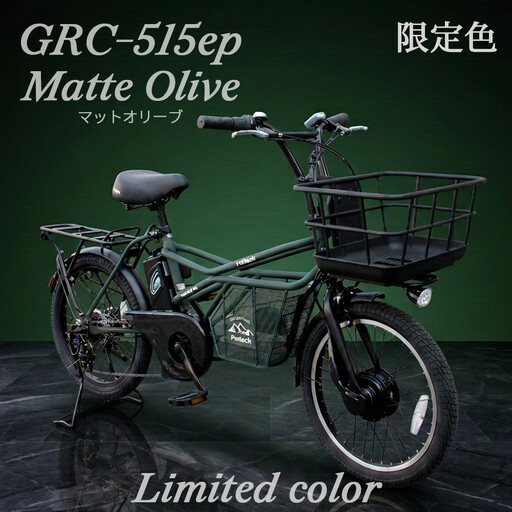 完成品でお届け！GRC-515ep 限定カラー【カラー：マットオリーブ】整備済み 電動自転車 eカーゴバイク 前カゴ付き電動アシスト自転車 20インチ 小径 低重心 シマノ製外装7段変速大阪府 堺市 完全組立 整備済発送 組立不要