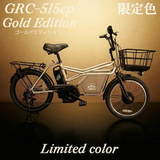 完成品でお届け!GRC-515ep 限定生産[カラー:ゴールドエディション]整備済み 電動自転車 eカーゴバイク 前カゴ付き電動アシスト自転車 20インチ 小径 低重心 シマノ製外装7段変速大阪府 堺市 完全組立 整備済発送 組立不要