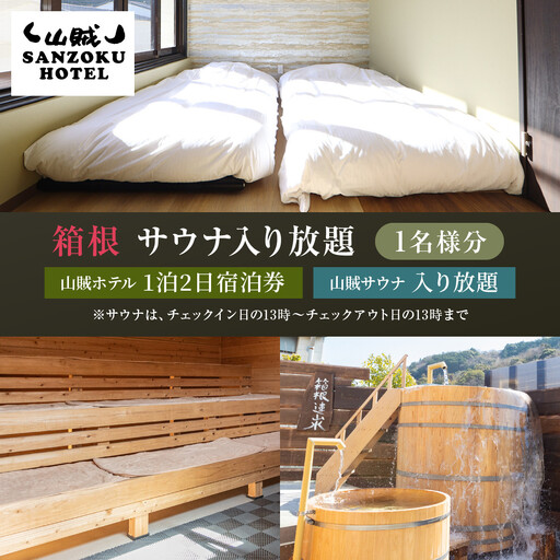 山賊ホテル宿泊券&山賊サウナ入り放題(1名様分)