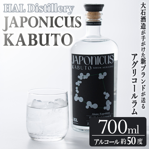 ＜先行予約受付中！2027年6月以降順次発送予定＞ラム酒「JAPONICUS KABUTO」(700ml) 国産 お酒 アルコール スピリッツ 蒸留酒 ラム サトウキビ ボトル ストレート ロック ソーダ割 宅飲み ジャポニカス ラム酒 【大石酒造】akn038-82