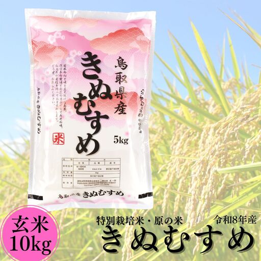 新米 令和8年産 玄米 10kg きぬむすめ 特別栽培米 原の米 | 50MZ