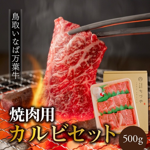 万葉牛 カルビ セット 焼肉用 500g 鳥取 いなば セット 鳥取和牛 国産牛 | 67MZ