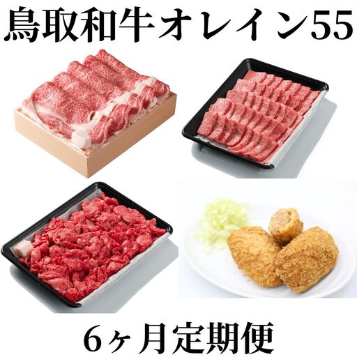 鳥取和牛 定期便 オレイン55 6カ月 | 69MZ