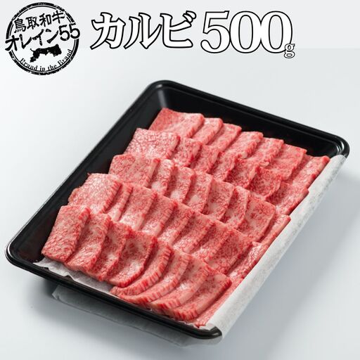 鳥取和牛 500g カルビ 焼肉 オレイン55 | 国産 和牛 肉 厳選 82MZ