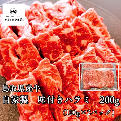 味付き ハラミ 200g 100g 2袋 鳥取県産 牛 | 小分け 国産 和牛 肉 97MZ