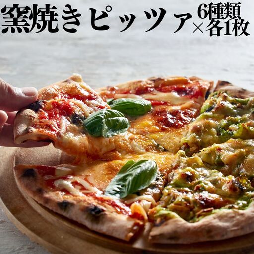 118MZ.■湖屋■窯焼きピッツァ6種類セット