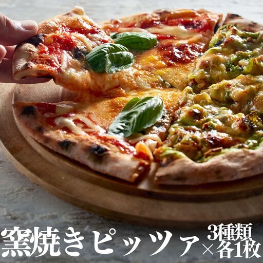 119MZ.■湖屋■窯焼きピッツァ3種類