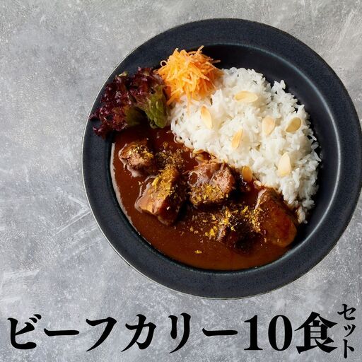 120MZ.■湖屋■ビーフカリーセット10食セット