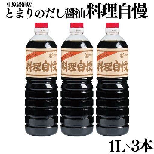 128MZ.とまりのだし醤油『料理自慢』3本セット